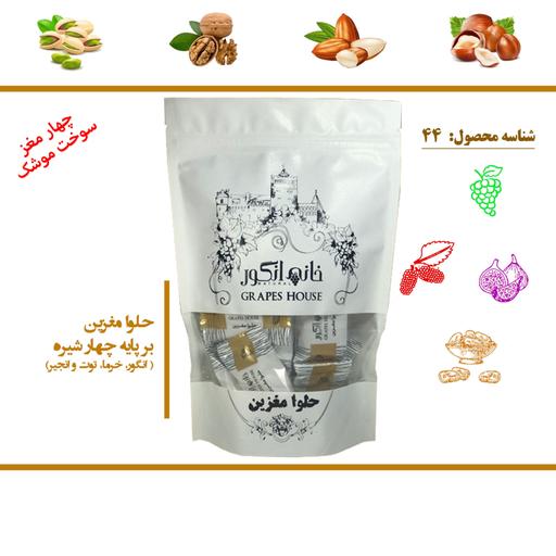 حلوا مغزین بزرگ چهارمغز (گردو پسته فندق بادام) شکلات طبیعت