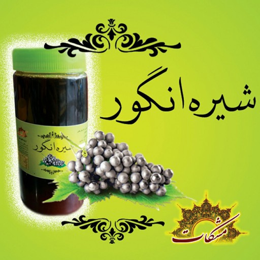 شیره انگور  شیراز