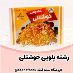 رشته پلویی خوشتلی