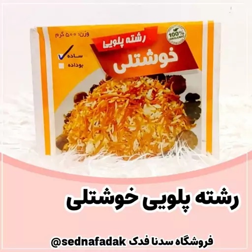 رشته پلویی خوشتلی