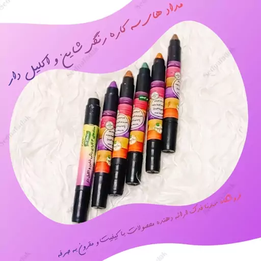 مداد سه کاره آرایشی