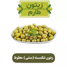  زیتون شکسته ( سنتی ) مخلوط - طارم                