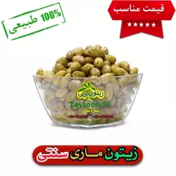 زیتون ماری سنتی ( خوش طعم و خوشمزه)1401