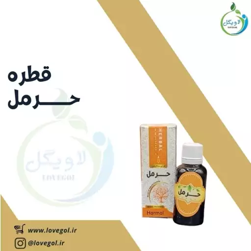 قطره حرمل لاویگل