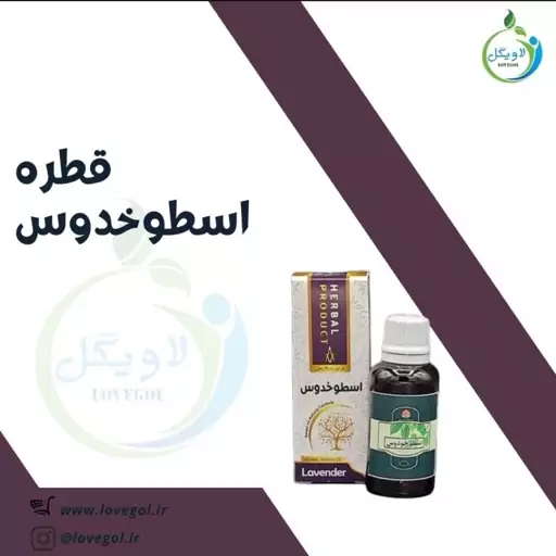 قطره اسطوخدوس لاویگل 