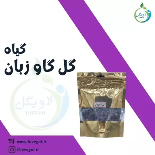 گل گاو زبان 30 گرم