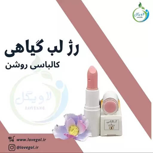 رژ لب گیاهی طبیعی کالباسی روشن ارگانیک