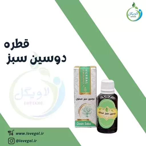 قطره دوسین سبز محلول لاویگل