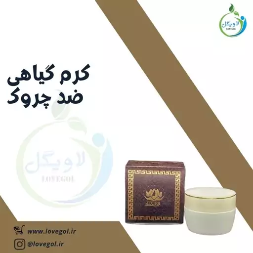 کرم ضدچروک لاویگل 50 گرم