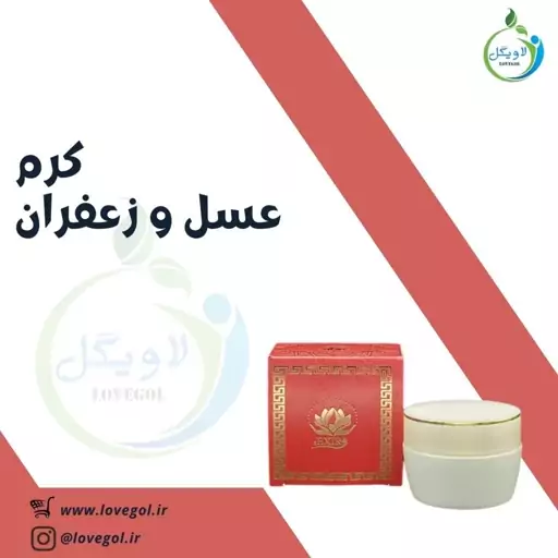 کرم عسل و زعفران لاویگل 