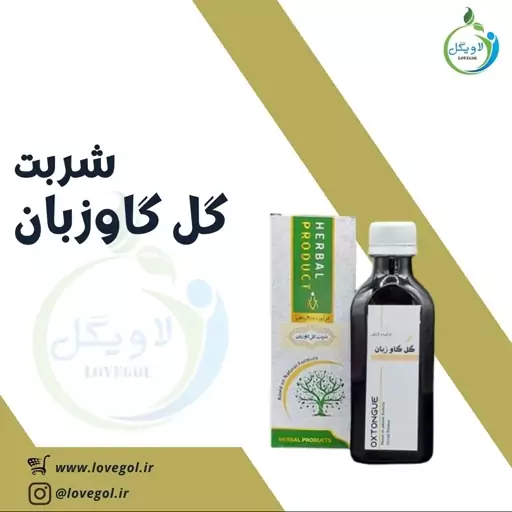 شربت گل گاوزبان 200 سی سی لاویگل