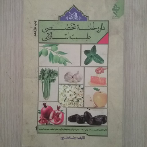 داروخانه تخصصی طب اسلامی