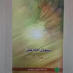 سیمای امام علی ع در نهج البلاغه