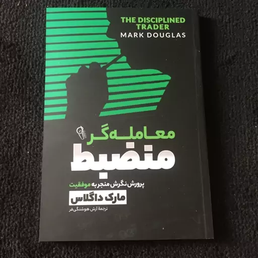 کتاب معامله گر منضبط