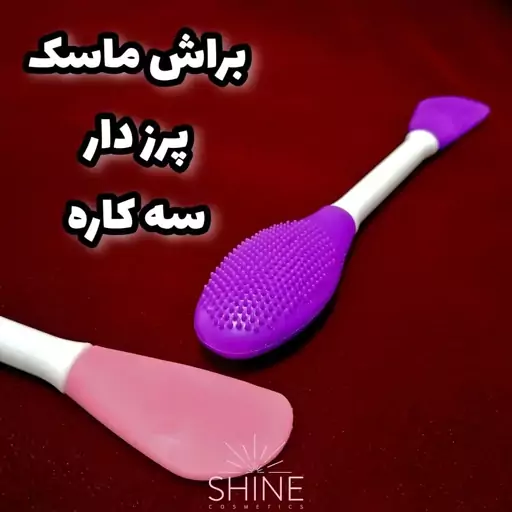 براش ماسک دو سر سیلیکونی پرزدار (سه کاره) جعبه دار