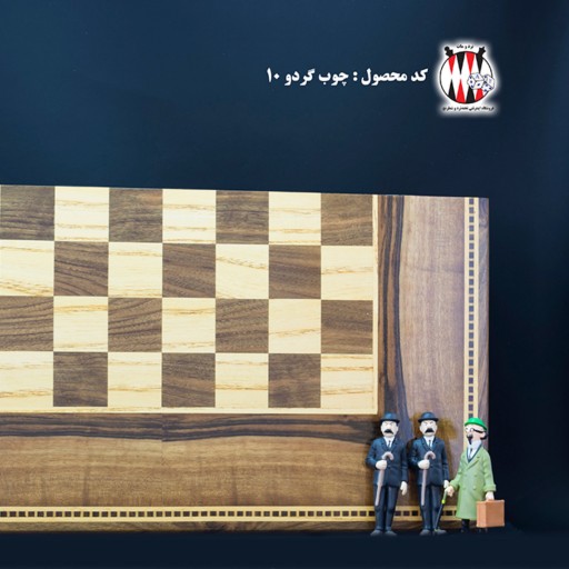 شطرنج چوب گردو کد 10 دست ساز تمام چوب گردو