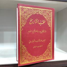 کتاب منتخب التواریخ - علامه محمدهاشم خراسانی