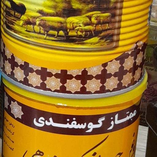 روغن گوسفندی کرمانشاهی