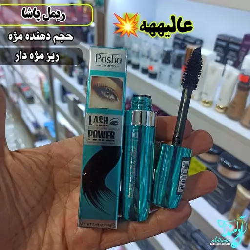 ریمل پاشا حجم دهنده مژه خرده مژه دار ضدحساسیت