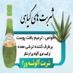 2لیتر شربت آلوئه ورا قمصر کاشان (عرقیات سنتی تولید خانگی)