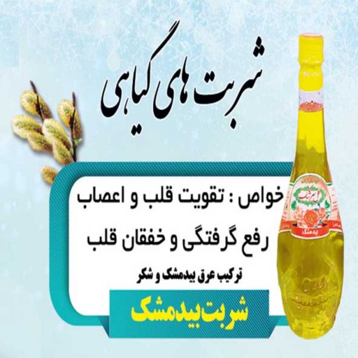 2لیتر شربت بیدمشک قمصر کاشان (عرقیات سنتی و تولید خانگی)