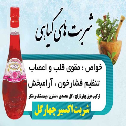 2لیتر شربت اکسیر چهار گل قمصر کاشان (عرقیات سنتی تولید خانگی)