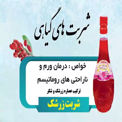 2لیتر شربت آب زرشک قمصر کاشان (عرقیات سنتی تولید خانگی)