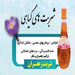 2لیتر شربت زعفران قمصر کاشان (عرقیات سنتی تولید خانگی)