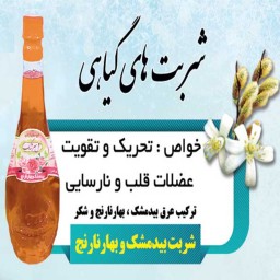 2لیتر شربت بیدمشک و بهار نارنج قمصر کاشان (عرقیات سنتی تولید خانگی)