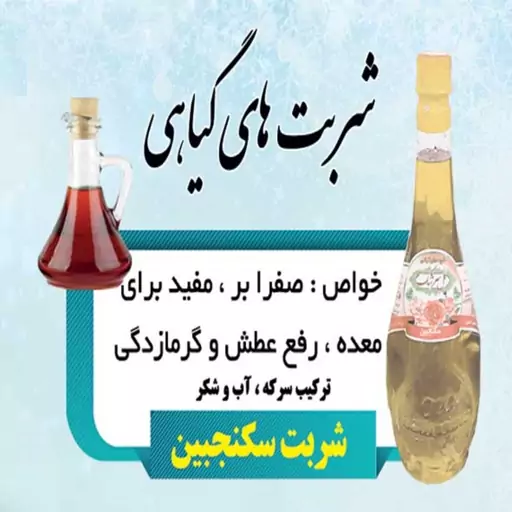 2لیتر شربت سکنجبین قمصر کاشان (عرقیات سنتی تولید خانگی)