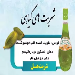 2لیتر شربت هل قمصر کاشان (عرقیات سنتی تولید خانگی)