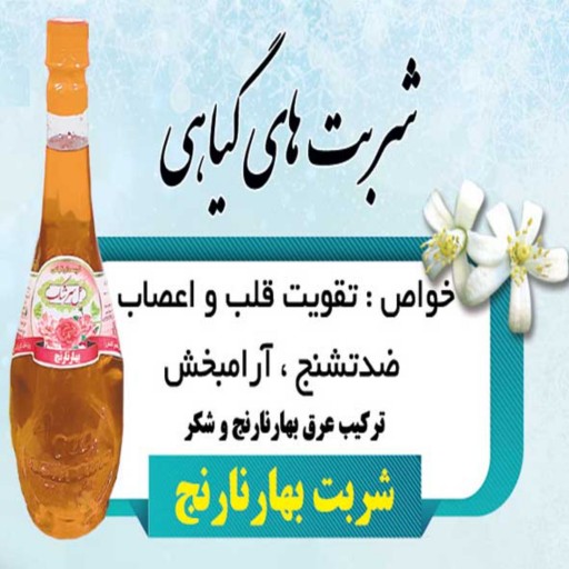 2لیتر شربت بهار نارنج قمصر کاشان (عرقیات سنتی تولید خانگی)