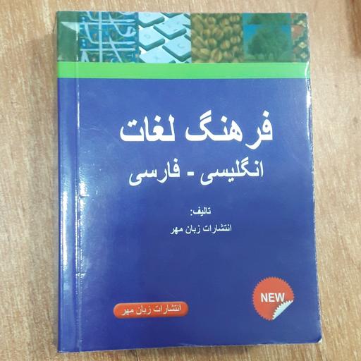 فرهنگ لغات انگلیسی به فارسی جیبی