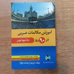 کتاب آموزش مکالمات عربی در  90 روز به شیوه نوین همراه با فایل صوتی