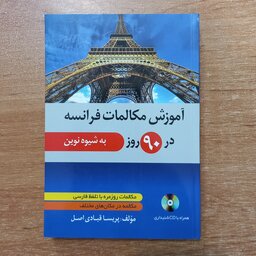 کتاب آموزش مکالمات فرانسه در  90 روز به شیوه نوین همراه با فایل صوتی