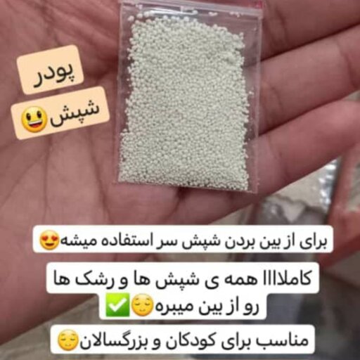 پودر شپش و رشک 2گرمی ده عددی 95000