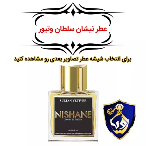 عطر نیشان سلطان وتیور (Nishane Sultan Vetiver) 