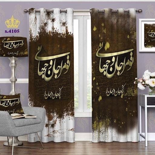 پرده پذیرایی دو قواره پانچ خطاطی طرح شعر مولوی کد S4105