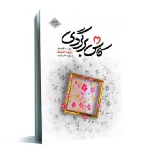 کتاب کاش برگردی - شهید مدافع حرم زکریا شیری به روایت مادر شهید-چاپ دوازدهم