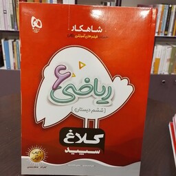 کلاغ سپید   شاهکار   ریاضی 6   ششم دبستان   علی اصغر حیدری