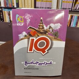 گاج...iQ...عربی جامع...جلد اول...تجربی و ریاضی