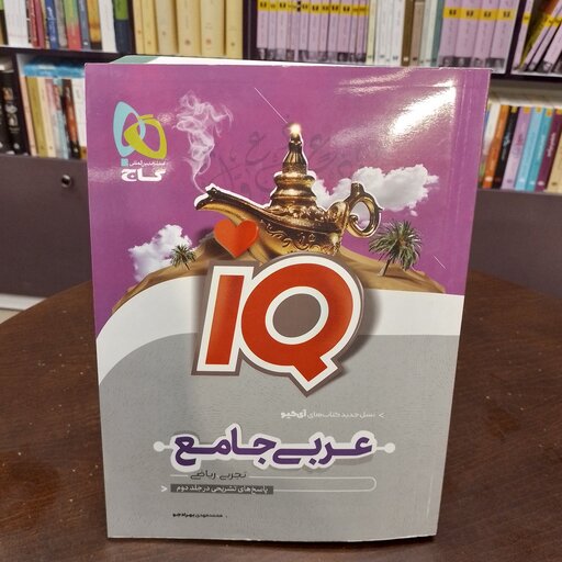 گاج...iQ...عربی جامع...جلد اول...تجربی و ریاضی