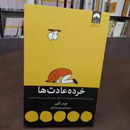 خرده عادت ها جیمز کلییر  ترجمه زهرا صادقی