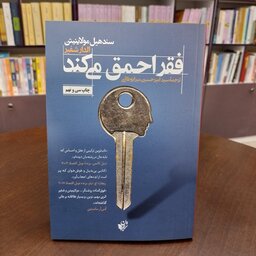 کتاب...فقر احمق می کند... الدار شفیر...ترجمه سید امیرحسین میر ابوطالبی