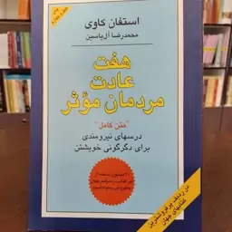 کتاب هفت عادت مردمان موثر استفان کاوی.ترجمه محمد رضا آل یاسین