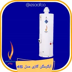 آبگرمکن بهنام  مدل 45 گازی ورق دو و نیم میلیمتر (هزینه ارسال بصورت پس کرایه)