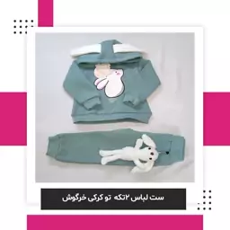 ست لباس دو تیکه تو کرکی مدل خرگوش