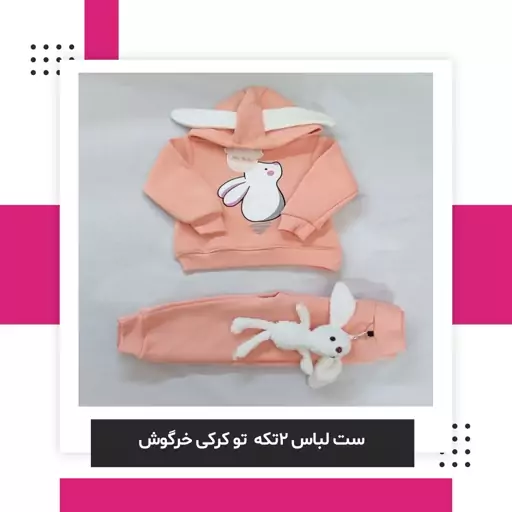 ست لباس دو تیکه تو کرکی مدل خرگوش