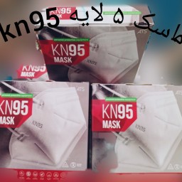 ماسک  5 لایه kn95 ( بسته تک عددی )