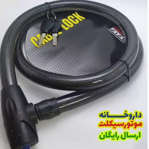 قفل کابلی موتور سیکلت 1.5متر زیزو مدل 150-24